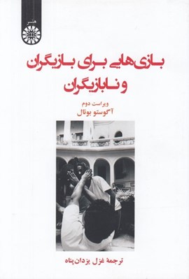 تصویر  بازي هايي براي بازيگران و نابازيگران