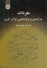 تصویر  مفردات (درآمدي بر واژه شناسي قرآن كريم)