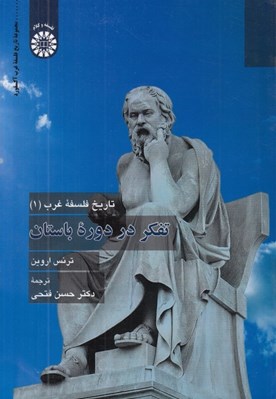 تصویر  تفكر در دوره باستان / تاريخ فلسفه غرب 1