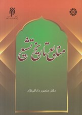 تصویر  منابع تاريخ تشيع