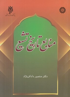 تصویر  منابع تاريخ تشيع