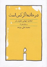 تصویر  در خانه اگر كس است (شوميز)