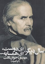 تصویر  سال ديگر اي دوست اي همسايه (جيبي)