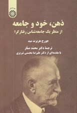 تصویر  ذهن خود و جامعه از منظر يك جامعه شناس رفتارگرا