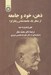 تصویر  ذهن خود و جامعه از منظر يك جامعه شناس رفتارگرا