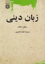 تصویر  زبان ديني