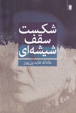 تصویر  شكست سقف شيشه اي