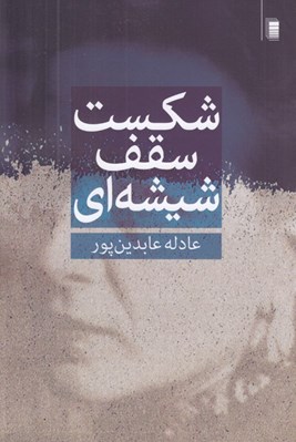 تصویر  شكست سقف شيشه اي