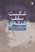 تصویر  شكست سقف شيشه اي