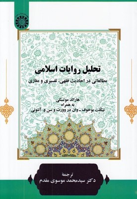 تصویر  تحليل روايات اسلامي (مطالعاتي در احاديث فقهي تفسيري و مغازي)