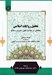 تصویر  تحليل روايات اسلامي (مطالعاتي در احاديث فقهي تفسيري و مغازي)