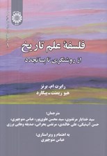 تصویر  فلسفه علم تاريخ (از روشنگري تا پساتجدد)
