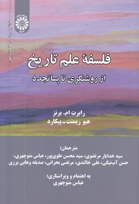 تصویر  فلسفه علم تاريخ (از روشنگري تا پساتجدد)