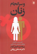 تصویر  و سرانجام زنان (جنسيت تكامل و پايان تبعيض جنسيتي)