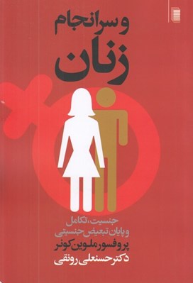 تصویر  و سرانجام زنان (جنسيت تكامل و پايان تبعيض جنسيتي)