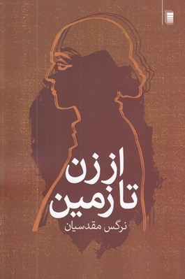 تصویر  از زن تا زمين