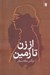 تصویر  از زن تا زمين