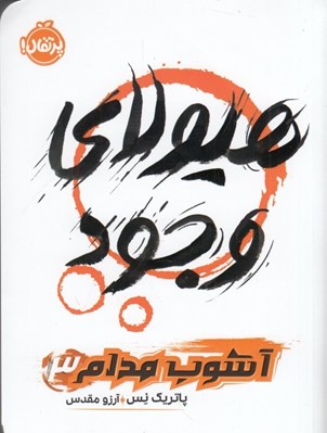 تصویر  هيولاي وجود / آشوب مدام 3