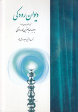 تصویر  ديوان رودكي (مجموعه اشعار به جاي مانده از ابوعبدالله جعفر بن محمد رودكي)