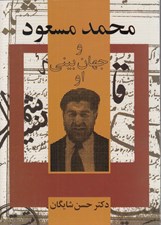 تصویر  محمد مسعود و جهان بيني او
