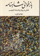 تصویر  بازخواني شاهنامه (تاملي در زمان و انديشه فردوسي)