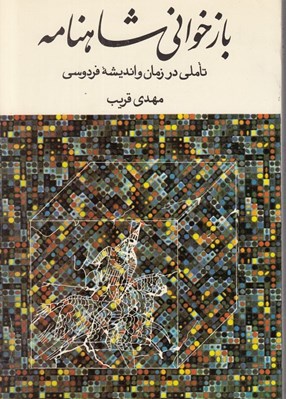 تصویر  بازخواني شاهنامه (تاملي در زمان و انديشه فردوسي)