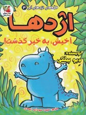 تصویر  آخيش به خير گذشت / قصه هاي اژدهاي آبي 3