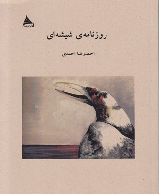 تصویر  روزنامه ي شيشه اي