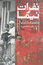 تصویر  نفرات نيما و نظريه ي افسانه گرداني