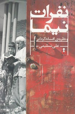 تصویر  نفرات نيما و نظريه ي افسانه گرداني