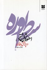 تصویر  اسطوره عشق و عاشقي در چند عشق نامه فارسي