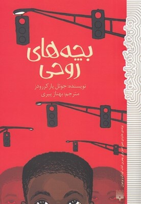 تصویر  بچه هاي روحي / رمان هايي كه بايد خواند