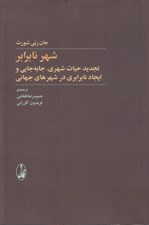 تصویر  شهر نابرابر (تجديد حيات شهري جا به جايي و ايجاد نابرابري در شهر هاي جهاني)