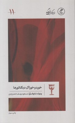 تصویر  خورد و خوراك ديكتاتورها / خرد و حكمت زندگي 11