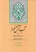 تصویر  آب آتش فروز (گزيده حديقة الحقيقة)