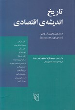 تصویر  تاريخ انديشه ي اقتصادي (از ماركس تا جان آر. كامنز) / سده ي نوزدهم و بيستم