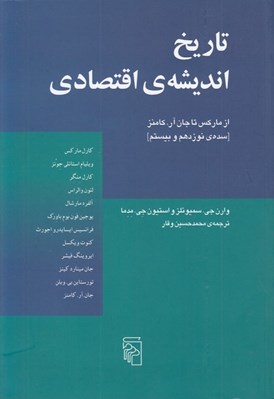 تصویر  تاريخ انديشه ي اقتصادي (از ماركس تا جان آر. كامنز) / سده ي نوزدهم و بيستم