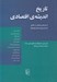 تصویر  تاريخ انديشه ي اقتصادي (از ماركس تا جان آر. كامنز) / سده ي نوزدهم و بيستم