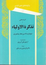 تصویر  گزيده هايي از تذكرة الاولياء / برگزيده هاي متون فارسي