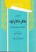 تصویر  گزيده هايي از تذكرة الاولياء / برگزيده هاي متون فارسي