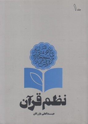 تصویر  نظم قرآن 1