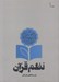تصویر  نظم قرآن 1