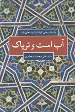 تصویر  آب است و ترياك (يادداشت هاي كوتاه از انديشه هاي بلند)