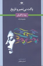 تصویر  پاكت بي تمبر و تاريخ (مجموعه ترانه)