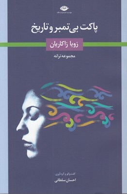 تصویر  پاكت بي تمبر و تاريخ (مجموعه ترانه)