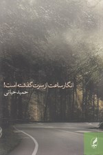 تصویر  انگار ساعت از سرت گذشته است