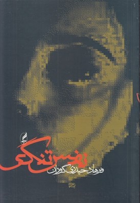 تصویر  نفس تنگي