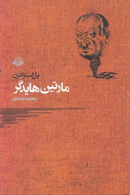 تصویر  مارتين هايدگر