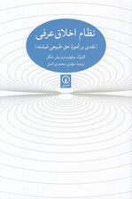 تصویر  نظام اخلاق عرفي (نقدي بر آموزه حق طبيعي فيشته)