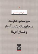 تصویر  سياست و حكومت در خاورميانه (غرب آسيا) و شمال افريقا